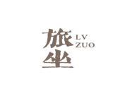 旅坐