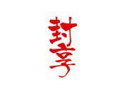 封享