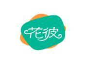 花彼