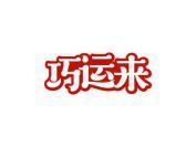 巧运来