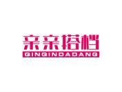 亲亲搭档