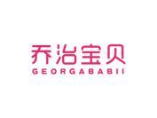 乔治宝贝 GEORGABABII