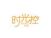 时光控