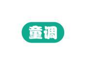 童调
