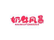 奶牛风暴