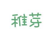 稚芽