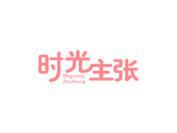 时光主张