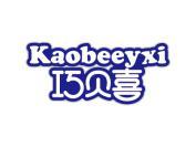 巧贝喜 KAOBEEYXI