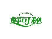 鲜可秘