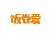 饭卷爱