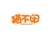 猫不闲