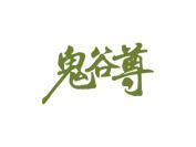 鬼谷尊