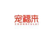 宠福来