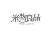 米物良品