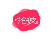 花彼