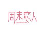 周末恋人