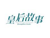 皇后故事