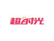 超时光