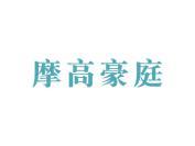 摩高豪庭
