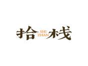 拾栈
