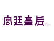 宫廷皇后