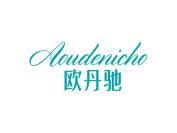 欧丹驰 AOUDENICHO