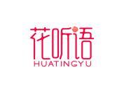 花听语