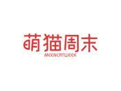 萌猫周末 MEENCATWEEK