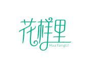 花样里