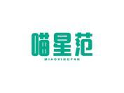 喵星范
