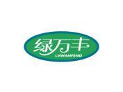 绿万丰