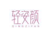 轻姿颜