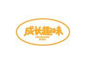 成长趣味