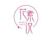 花素说