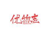 优物志 REALRECORDS