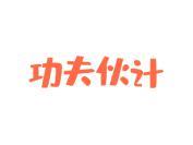 功夫伙计