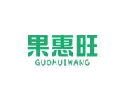 果惠旺