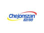 臣赞 CHEJONSZAN