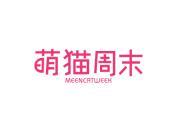 萌猫周末 MEENCATWEEK