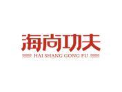 海尚功夫