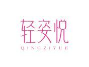 轻姿悦