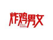 炸鸡男女