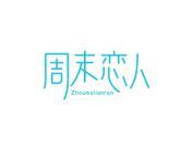 周末恋人
