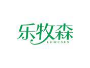 乐牧森