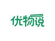 优物说
