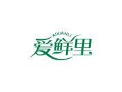 爱鲜里
