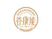 谷康能