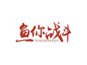 鱼你战斗