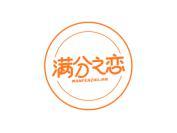 满分之恋
