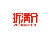 折满分